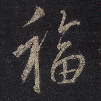 福